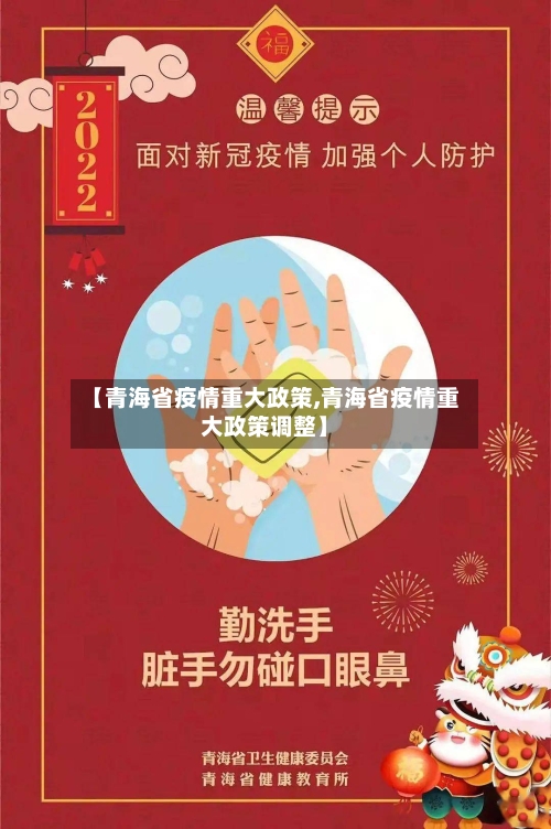 【青海省疫情重大政策,青海省疫情重大政策调整】-第2张图片