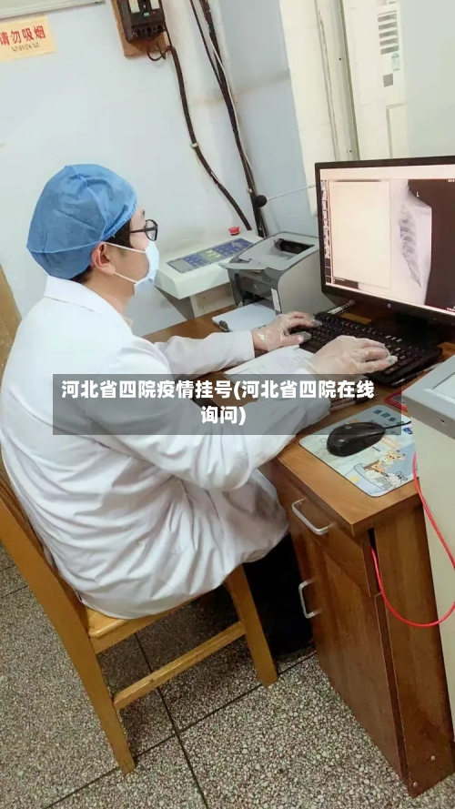 河北省四院疫情挂号(河北省四院在线询问)-第2张图片