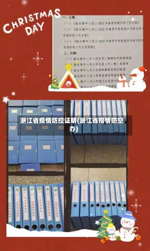 浙江省疫情防控证明(浙江省疫情防空办)-第2张图片