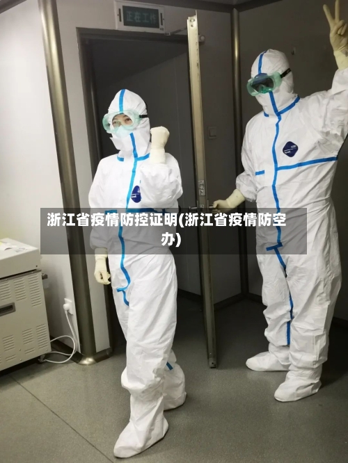 浙江省疫情防控证明(浙江省疫情防空办)-第1张图片