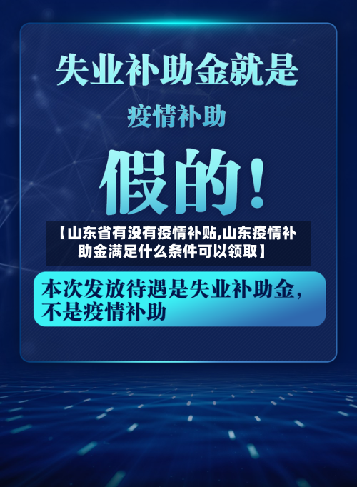 【山东省有没有疫情补贴,山东疫情补助金满足什么条件可以领取】-第1张图片