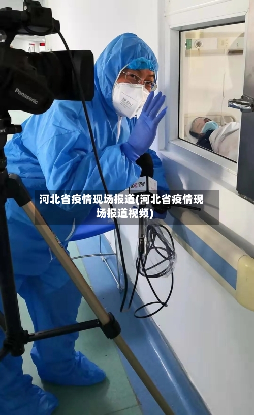 河北省疫情现场报道(河北省疫情现场报道视频)-第1张图片