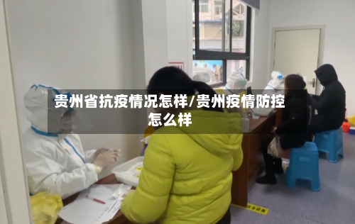 贵州省抗疫情况怎样/贵州疫情防控怎么样-第2张图片