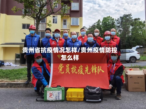 贵州省抗疫情况怎样/贵州疫情防控怎么样-第1张图片