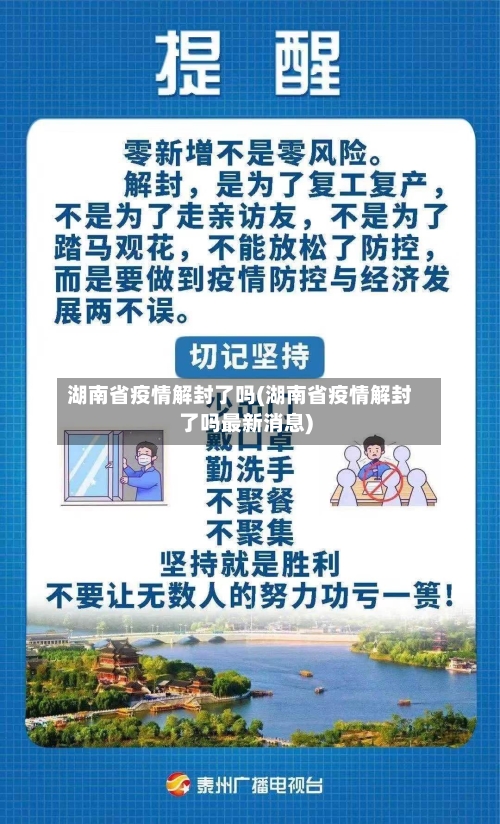 湖南省疫情解封了吗(湖南省疫情解封了吗最新消息)-第1张图片