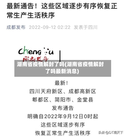湖南省疫情解封了吗(湖南省疫情解封了吗最新消息)-第3张图片