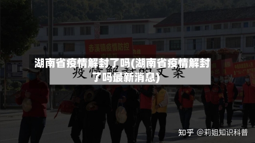 湖南省疫情解封了吗(湖南省疫情解封了吗最新消息)-第2张图片