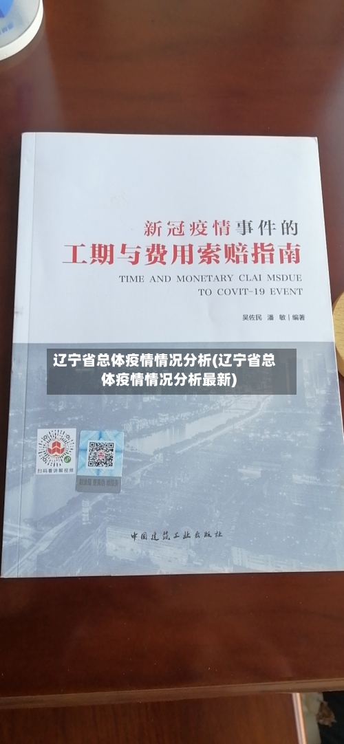 辽宁省总体疫情情况分析(辽宁省总体疫情情况分析最新)-第1张图片