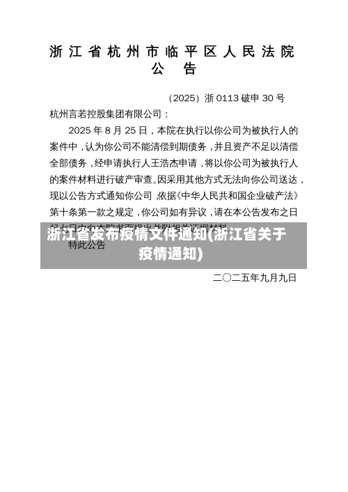 浙江省发布疫情文件通知(浙江省关于疫情通知)-第1张图片