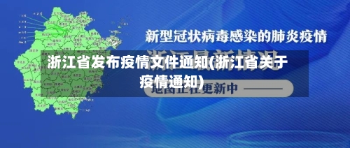浙江省发布疫情文件通知(浙江省关于疫情通知)-第2张图片