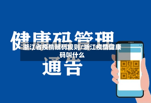 浙江省疫情赋码规则/浙江疫情健康码叫什么-第2张图片