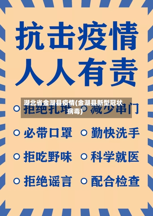 湖北省金湖县疫情(金湖县新型冠状病毒)-第1张图片