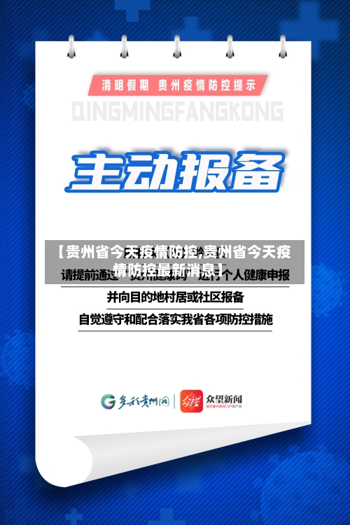 【贵州省今天疫情防控,贵州省今天疫情防控最新消息】-第2张图片