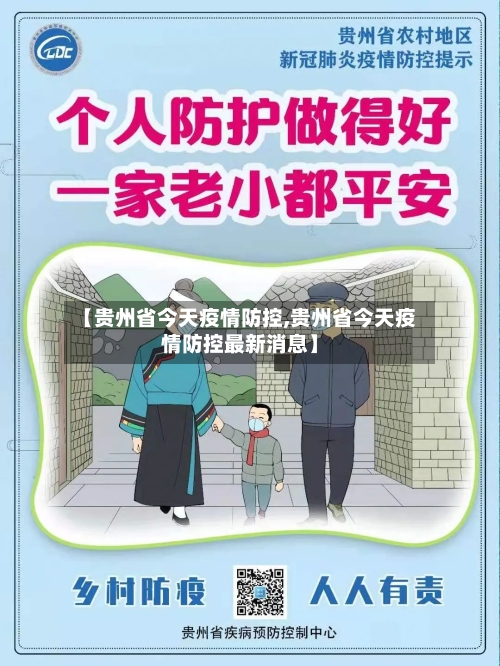 【贵州省今天疫情防控,贵州省今天疫情防控最新消息】-第3张图片