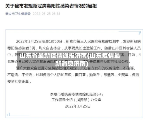 山东省最新疫情通报济南(山东疫情最新消息济南)-第2张图片
