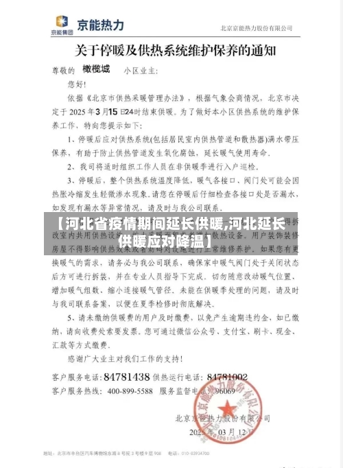 【河北省疫情期间延长供暖,河北延长供暖应对降温】-第1张图片