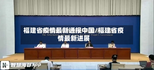福建省疫情最新通报中国/福建省疫情最新进展-第3张图片
