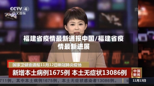 福建省疫情最新通报中国/福建省疫情最新进展-第2张图片