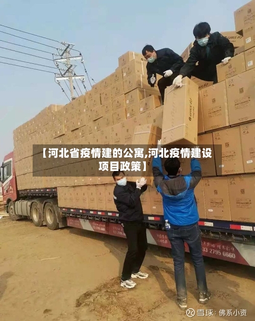 【河北省疫情建的公寓,河北疫情建设项目政策】-第2张图片