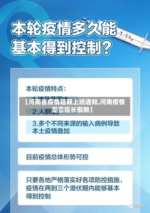 【河南省疫情延期上班通知,河南疫情是否延长假期】-第1张图片