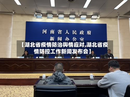 【湖北省疫情防治舆情应对,湖北省疫情防控工作新闻发布会】-第1张图片