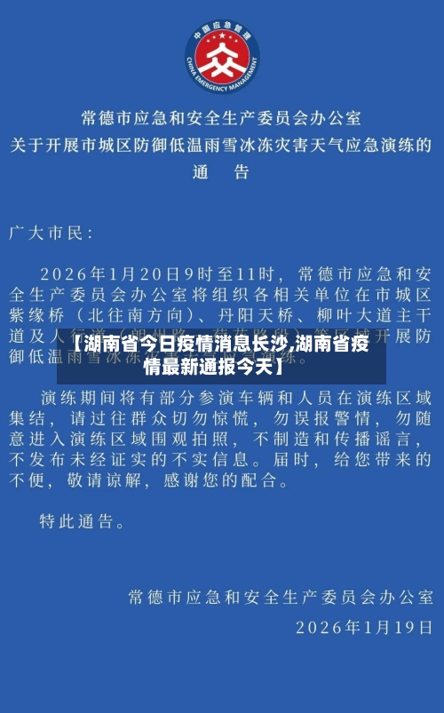 【湖南省今日疫情消息长沙,湖南省疫情最新通报今天】-第1张图片