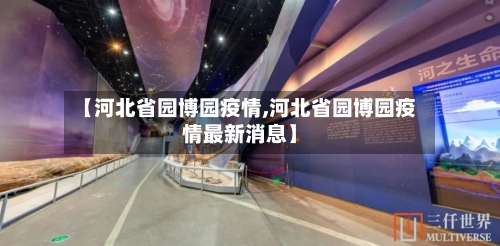 【河北省园博园疫情,河北省园博园疫情最新消息】-第1张图片