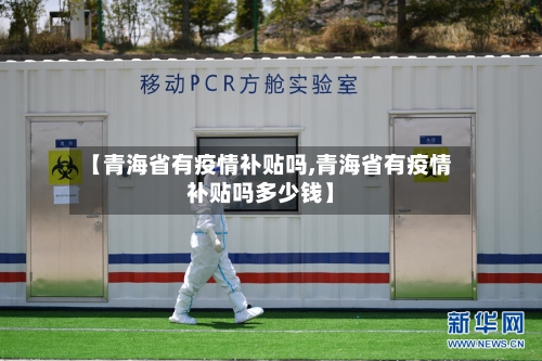 【青海省有疫情补贴吗,青海省有疫情补贴吗多少钱】-第2张图片
