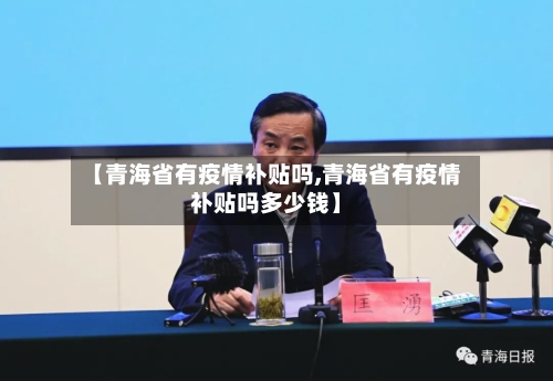 【青海省有疫情补贴吗,青海省有疫情补贴吗多少钱】-第1张图片