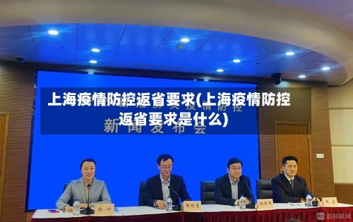 上海疫情防控返省要求(上海疫情防控返省要求是什么)-第2张图片