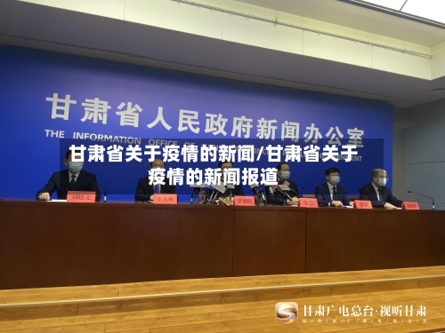 甘肃省关于疫情的新闻/甘肃省关于疫情的新闻报道-第1张图片