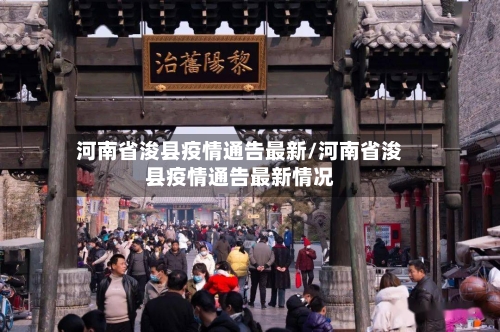 河南省浚县疫情通告最新/河南省浚县疫情通告最新情况-第2张图片