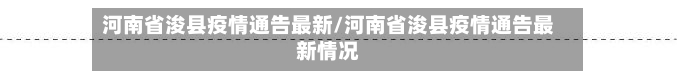 河南省浚县疫情通告最新/河南省浚县疫情通告最新情况-第1张图片