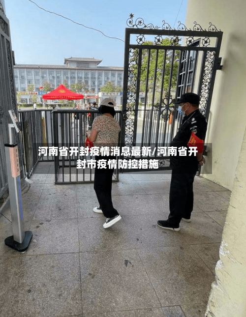 河南省开封疫情消息最新/河南省开封市疫情防控措施-第2张图片
