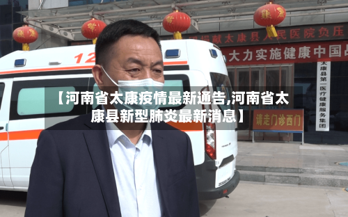 【河南省太康疫情最新通告,河南省太康县新型肺炎最新消息】-第2张图片