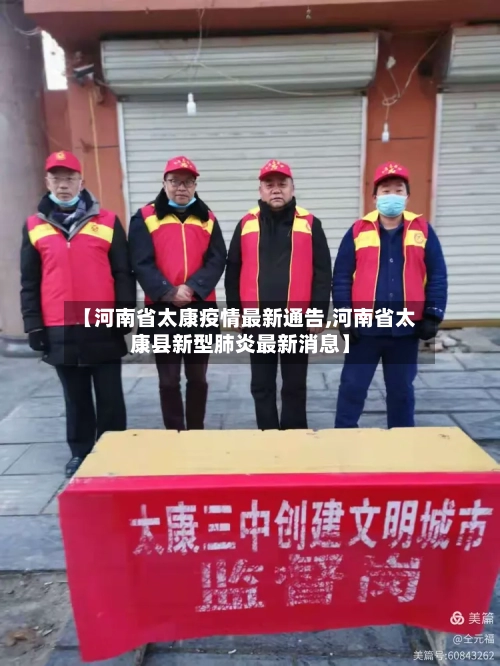 【河南省太康疫情最新通告,河南省太康县新型肺炎最新消息】-第3张图片