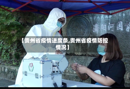 【贵州省疫情进度条,贵州省疫情防控情况】-第1张图片