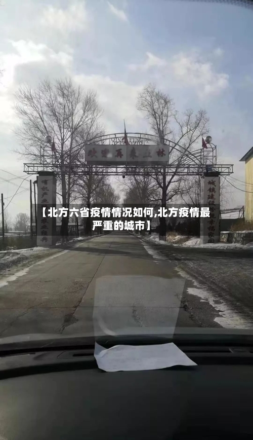 【北方六省疫情情况如何,北方疫情最严重的城市】-第3张图片