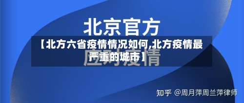 【北方六省疫情情况如何,北方疫情最严重的城市】-第1张图片