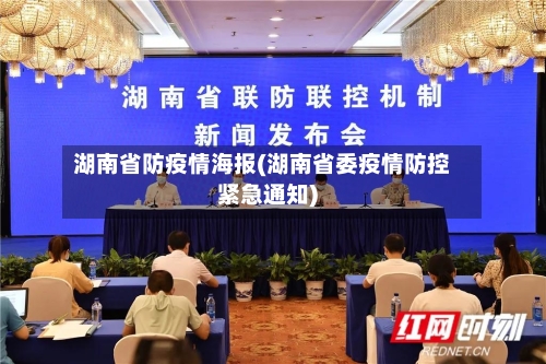 湖南省防疫情海报(湖南省委疫情防控紧急通知)-第1张图片