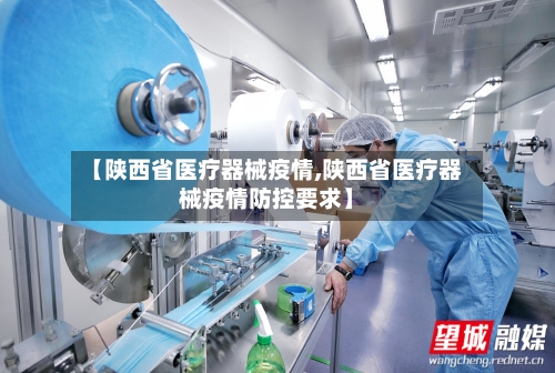 【陕西省医疗器械疫情,陕西省医疗器械疫情防控要求】-第1张图片