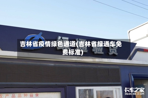 吉林省疫情绿色通道(吉林省绿通车免费标准)-第1张图片