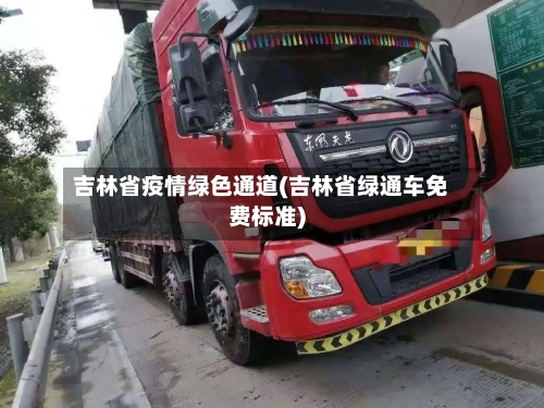 吉林省疫情绿色通道(吉林省绿通车免费标准)-第2张图片