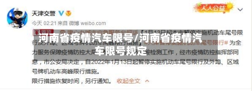 河南省疫情汽车限号/河南省疫情汽车限号规定-第2张图片
