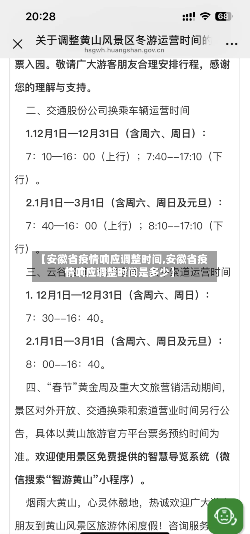 【安徽省疫情响应调整时间,安徽省疫情响应调整时间是多少】-第1张图片