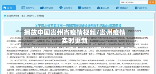 播放中国贵州省疫情视频/贵州疫情实时更新-第1张图片