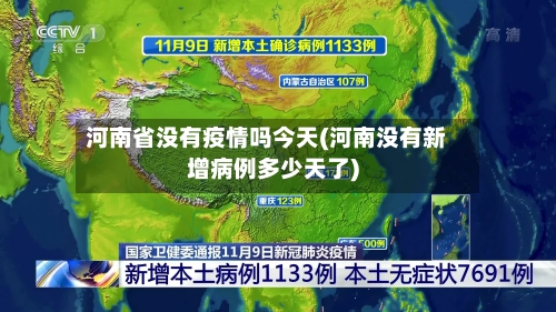 河南省没有疫情吗今天(河南没有新增病例多少天了)-第1张图片