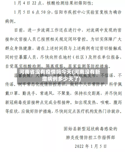 河南省没有疫情吗今天(河南没有新增病例多少天了)-第2张图片