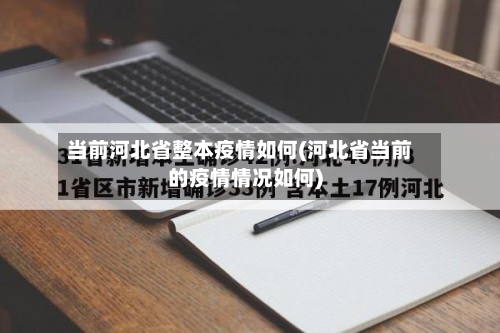 当前河北省整本疫情如何(河北省当前的疫情情况如何)-第1张图片