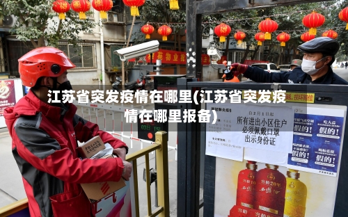 江苏省突发疫情在哪里(江苏省突发疫情在哪里报备)-第1张图片